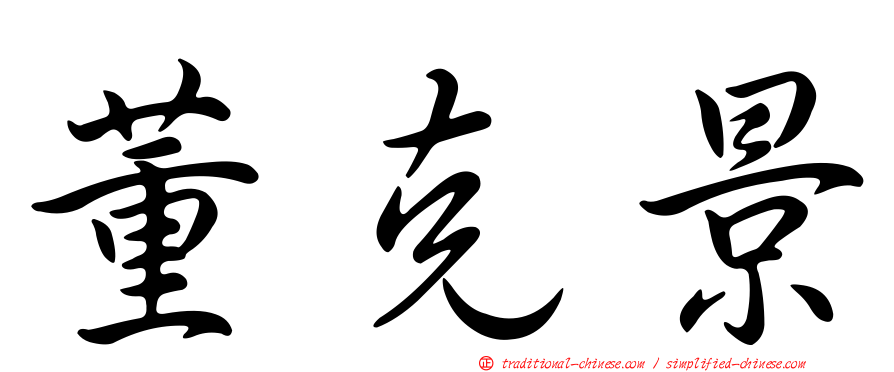 董克景