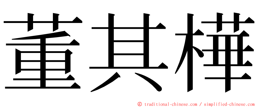 董其樺 ming font