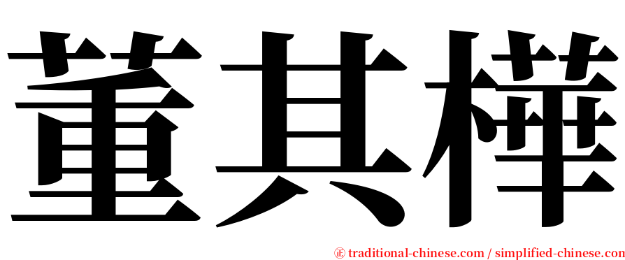 董其樺 serif font