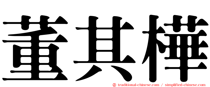 董其樺