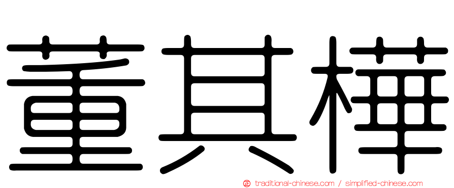 董其樺