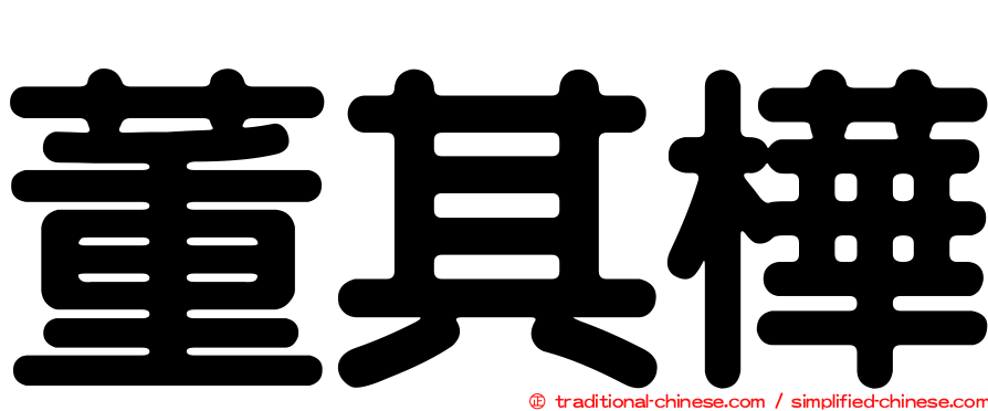 董其樺