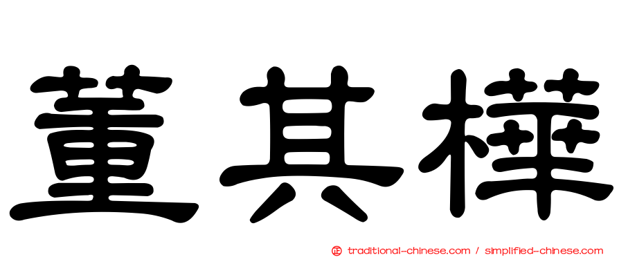 董其樺