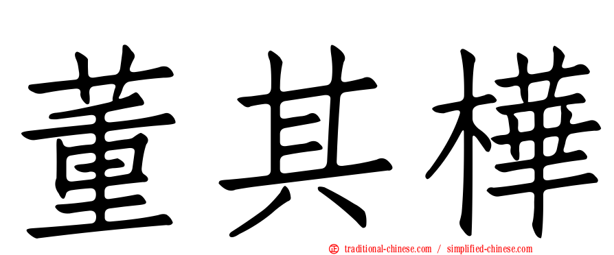 董其樺
