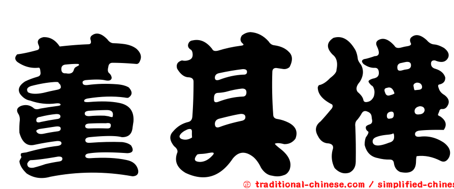 董其樺