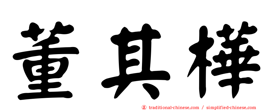 董其樺