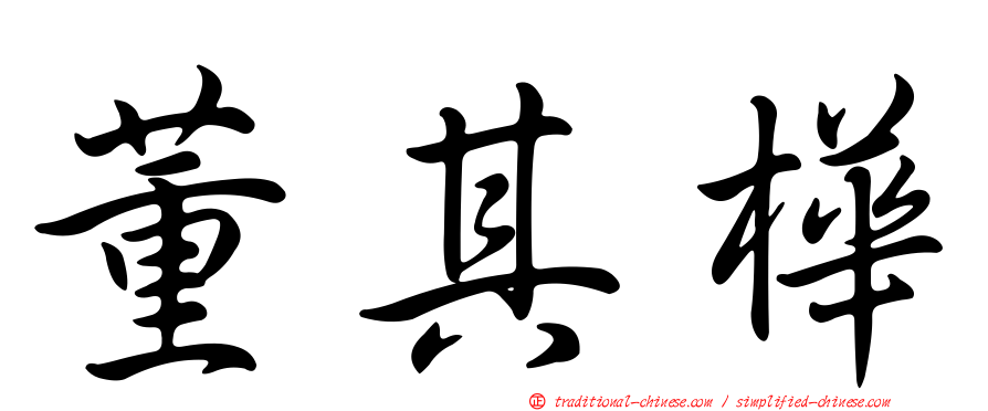 董其樺