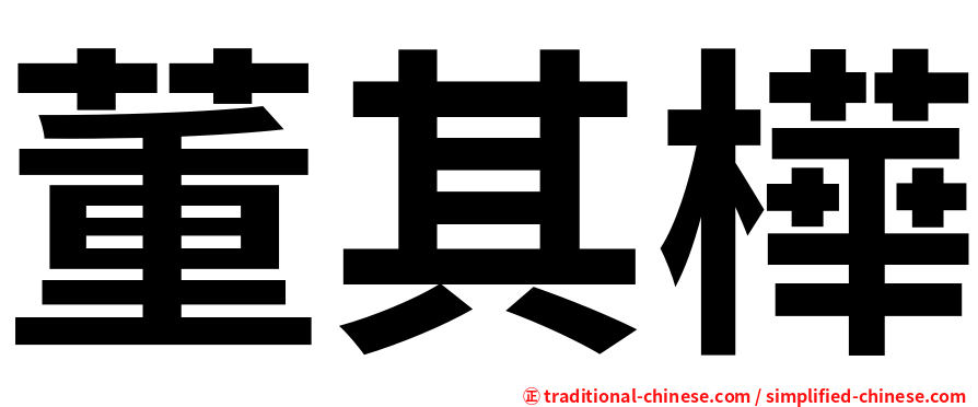 董其樺