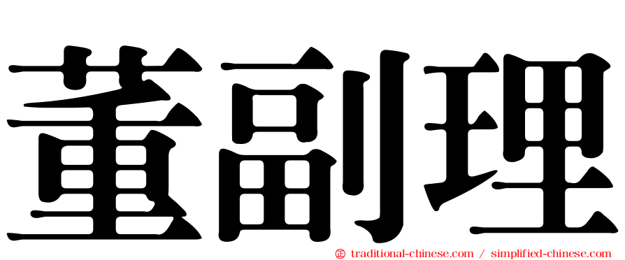 董副理