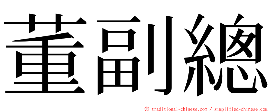 董副總 ming font