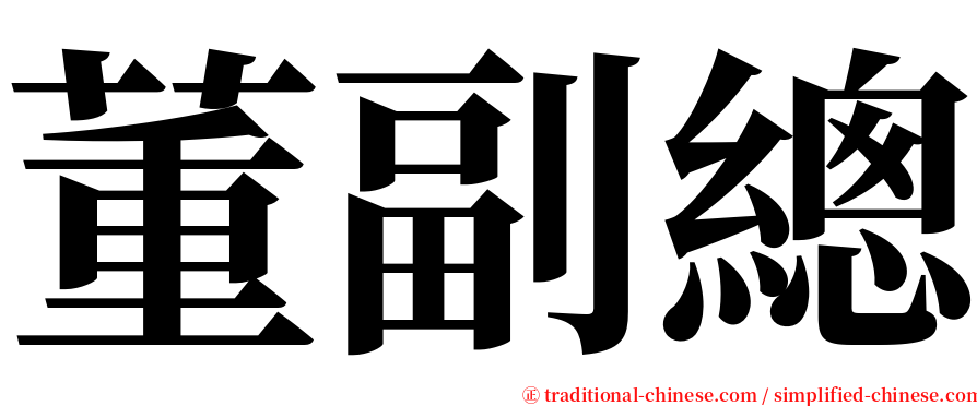 董副總 serif font