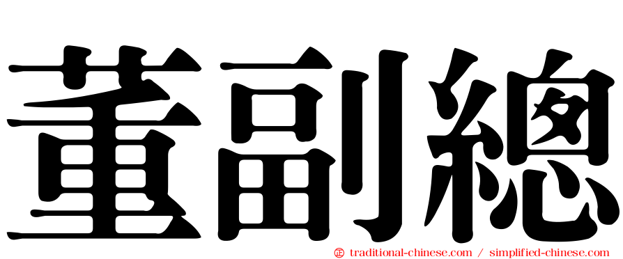 董副總