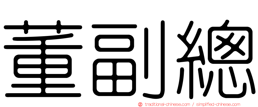 董副總