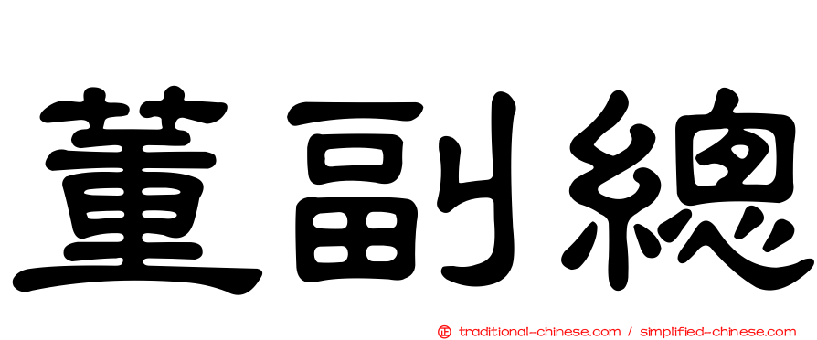 董副總