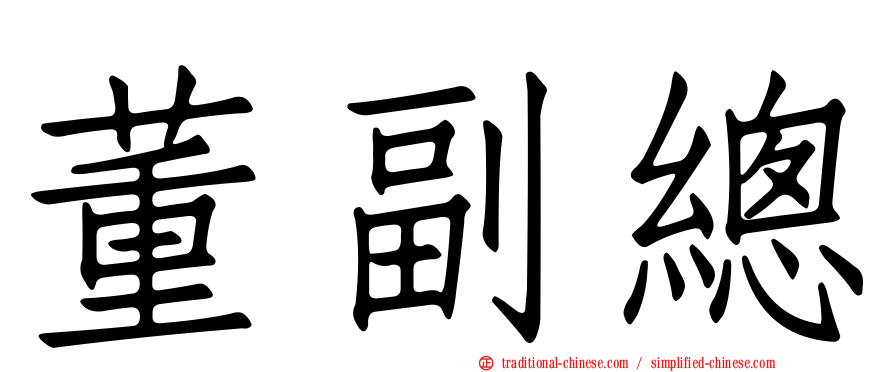 董副總