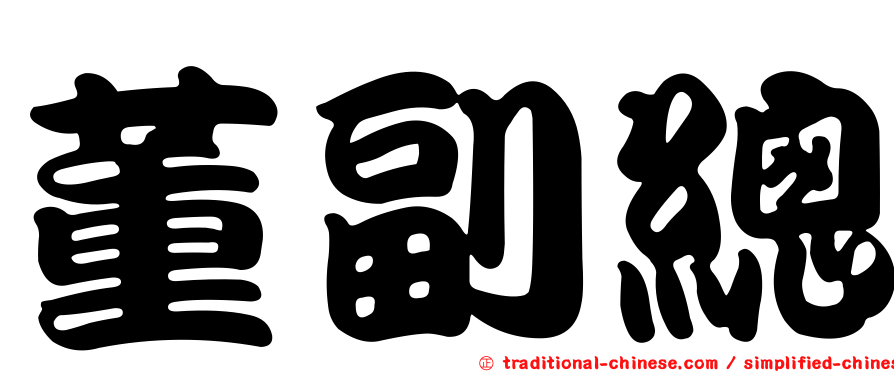 董副總