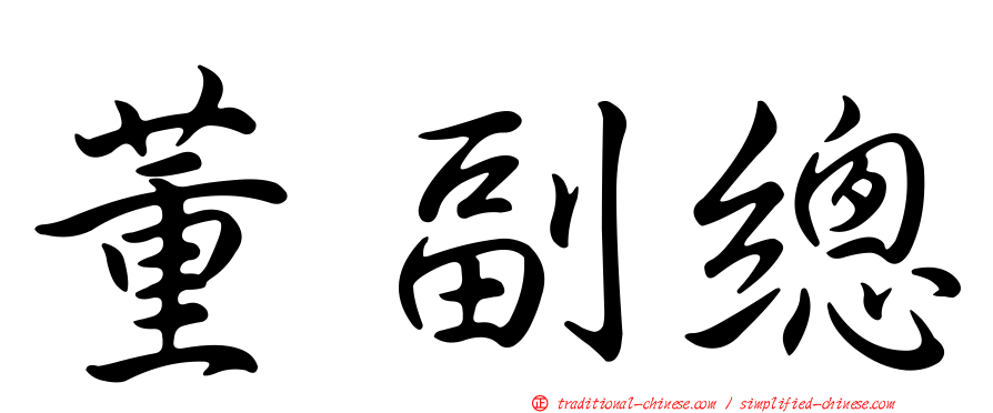 董副總