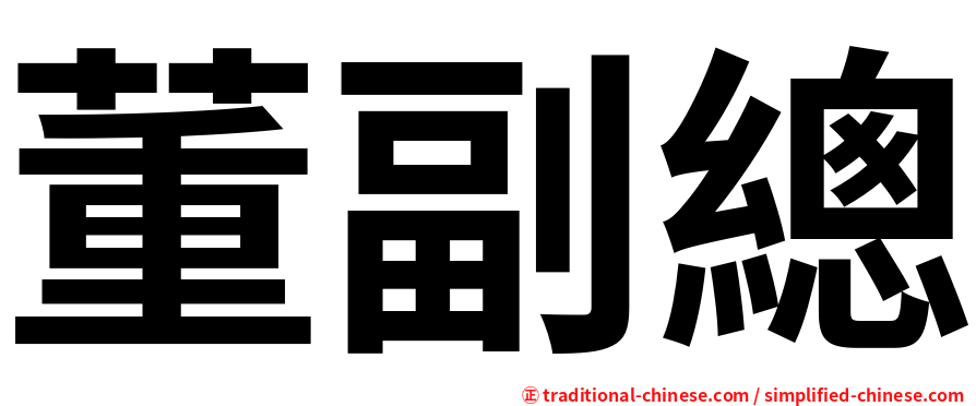 董副總