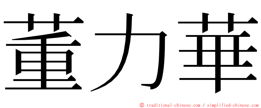 董力華 ming font