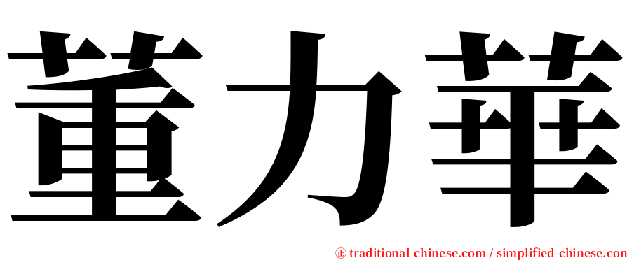 董力華 serif font