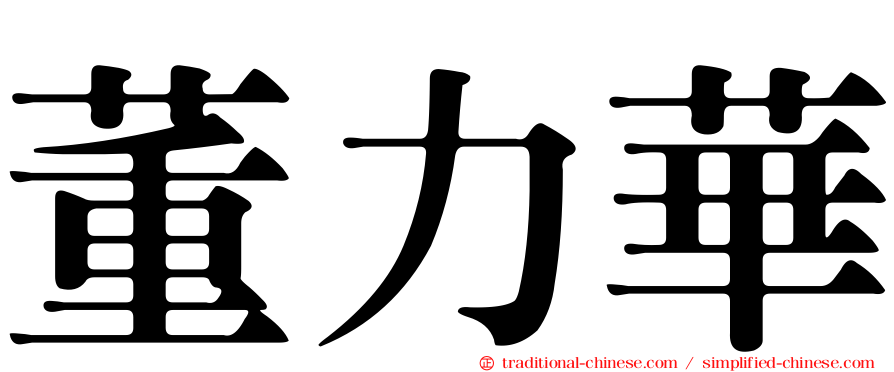 董力華