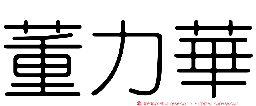 董力華