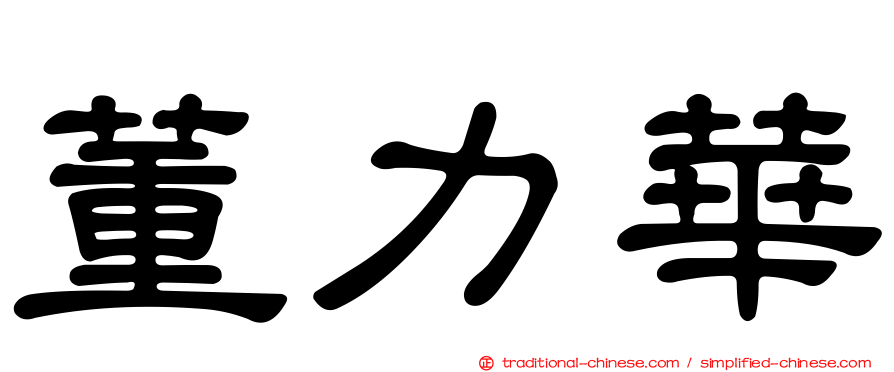 董力華