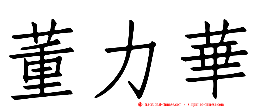 董力華