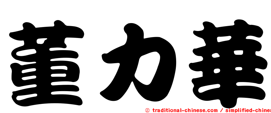 董力華