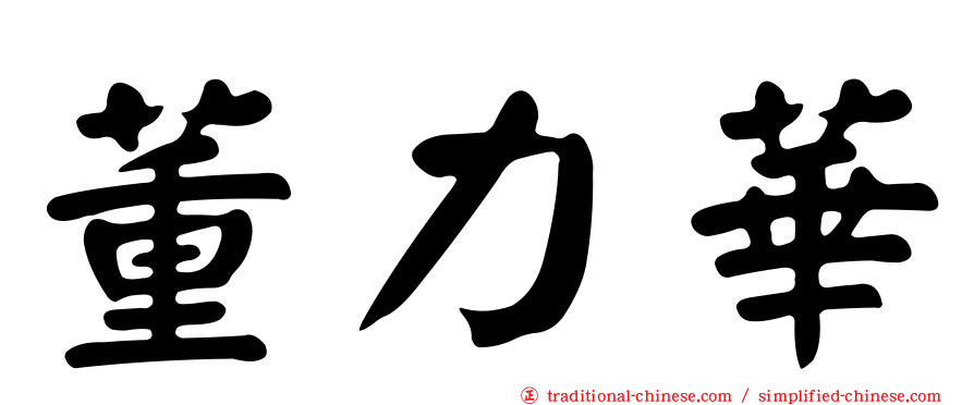 董力華
