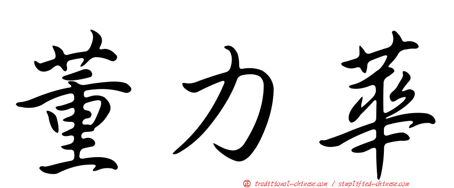 董力華