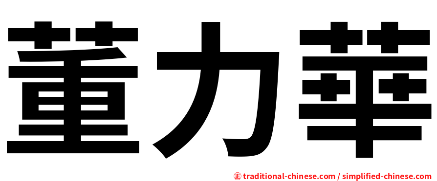 董力華