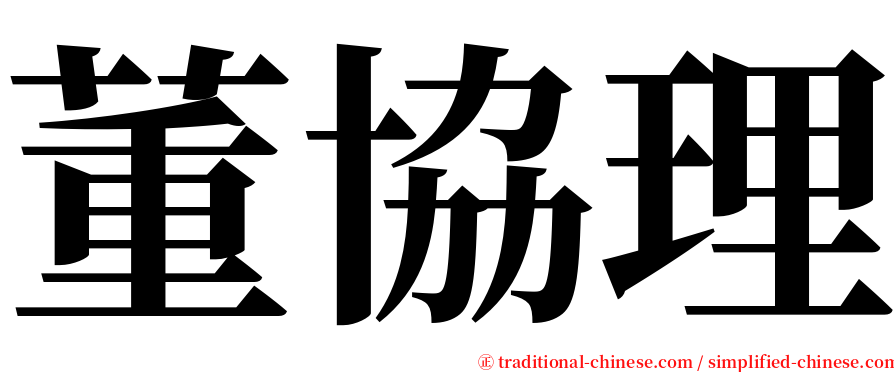 董協理 serif font