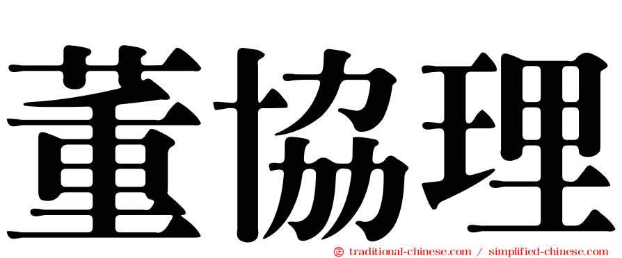 董協理