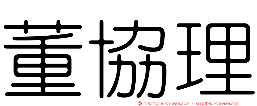 董協理