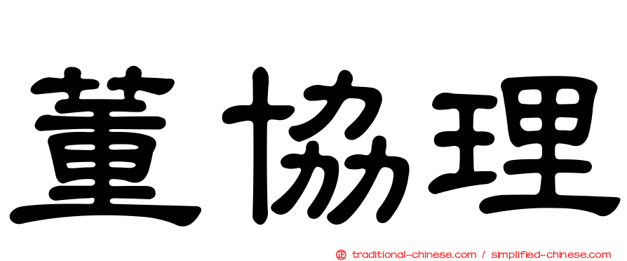 董協理