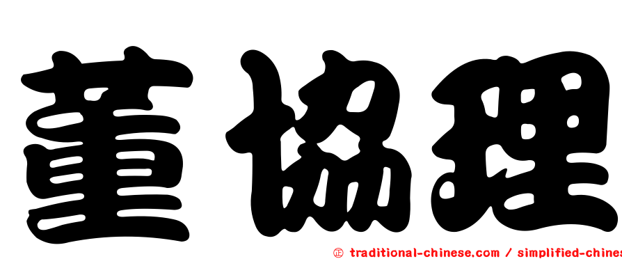 董協理