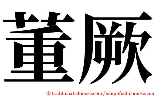董厥 serif font