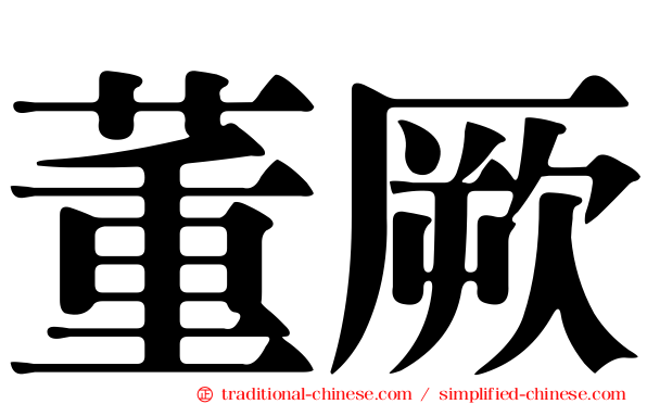 董厥