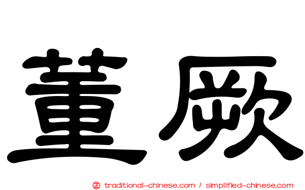 董厥