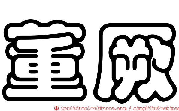 董厥