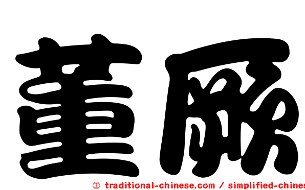董厥