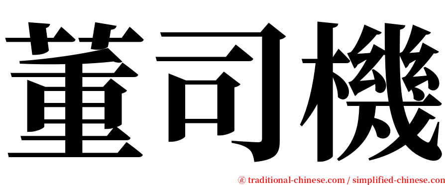 董司機 serif font