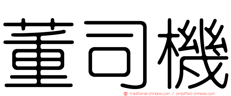 董司機