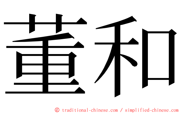 董和 ming font