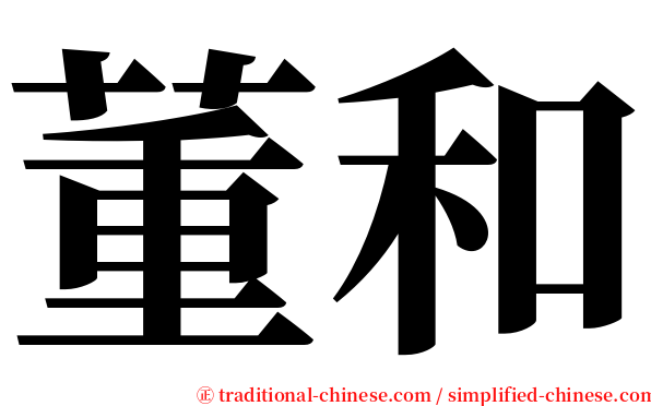 董和 serif font