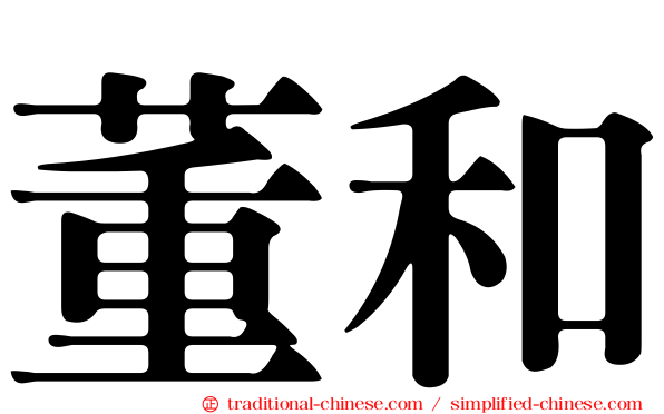 董和
