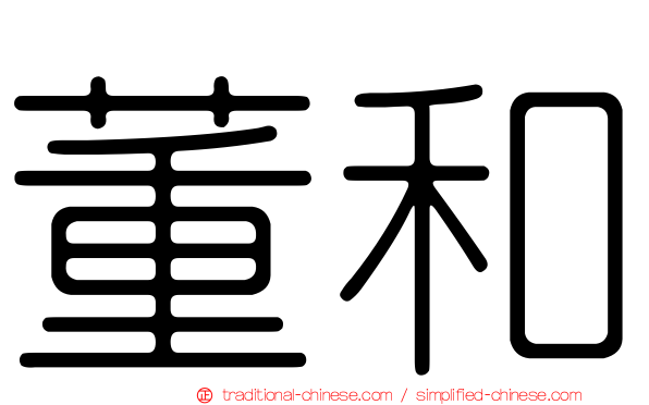 董和