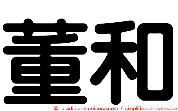 董和