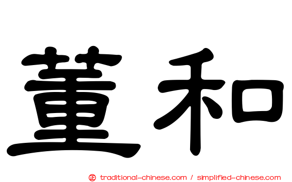 董和